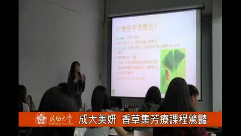 【影音】成大美研社  香草集芳療課程驚艷 (by中文106陳令容)