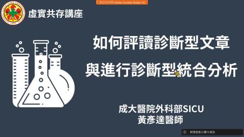 如何評讀診斷型文章-黃彥達醫師