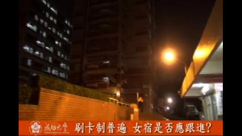 【影音】刷卡制普遍 成大女宿跟進？ (by中文106黃千瑜)