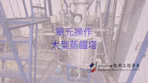 單操實驗-大蒸.m4v