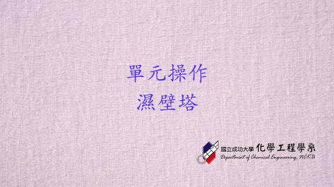 單操實驗-濕壁塔.m4v