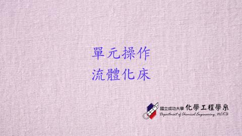單操實驗-流體化床＆雷諾數.m4v