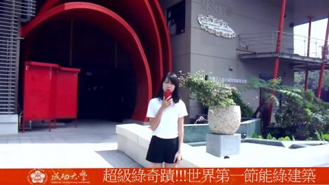 【影音】超級綠奇蹟 世界第一綠建築 (by心理106王鈺瑄) 