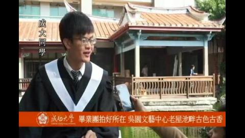 【影音】畢業團拍好所在 吳園藝文中心古色古香 (by法律106糠佩妤)