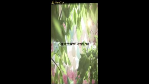 15.成大生理所公用儀器_冷房使用教學