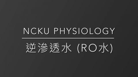 13.成大生理所公用儀器_製水室RO水使用教學