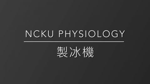 12.成大生理所公用儀器_製水室製冰機使用教學