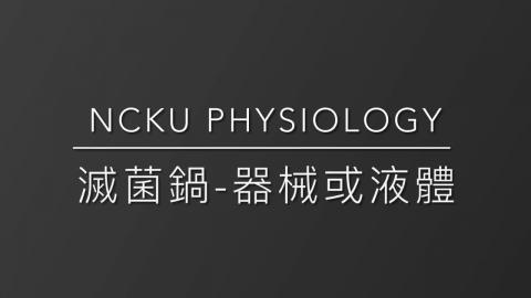 10.成大生理所公用儀器_製水室滅菌器械液體使用教學