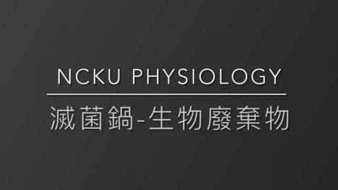 11.成大生理所公用儀器_製水室滅菌垃圾使用教學