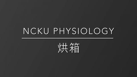 9.成大生理所公用儀器_製水室烘箱使用教學