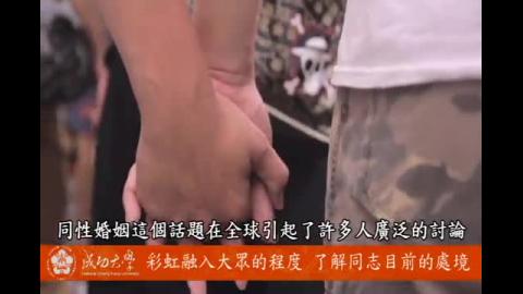 【影音】彩虹融入大眾的程度 了解同志目前的處境 (by政治108宋育儒)