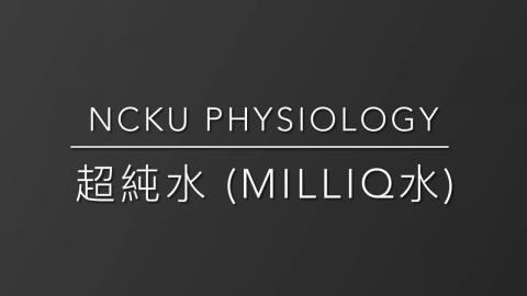 14.成大生理所公用儀器_製水室超純水使用教學