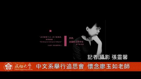 【影音】中文系追思  懷念廖玉如老師  (by中文系陸生張靈馨)