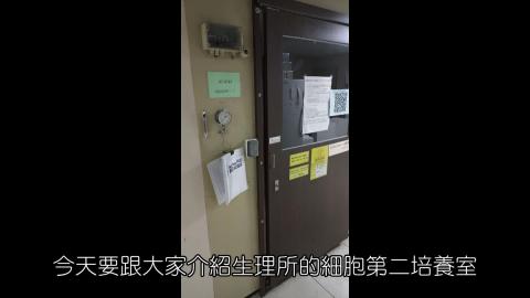 5.成大生理所公用儀器_細胞第二培養室BSL2使用教學