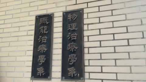 運動與動作科學實驗室-蔡一如副教授