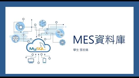2020數位製造實務專題_MES資料庫管理_張宏銘