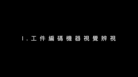 2020數位製造實務專題_使用相機掃描模具編號並知會MES下載正確加工程式_李俊儒
