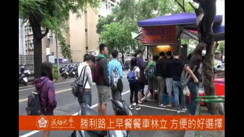 【影音】勝利路早餐餐車 成大學生方便的好選擇 (by心理106邱椿萱)