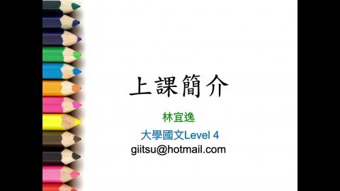 Level 4 上課介紹影片.m4v