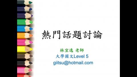 2021秋 熱門話題討論課介紹.m4v