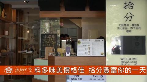 【影音】料多味美價格佳 拾分豐富你的一天 (by台文107李家愷)