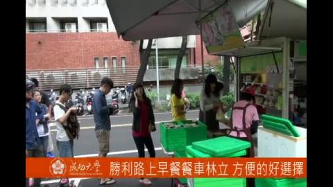 【影音】勝利路上早餐餐車林立 方便的好選擇(by心理106邱椿萱)