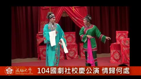 【影音】104年國劇社校慶公演 情歸何處(by中文107吳玟誼)