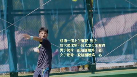 【影音】全大運精彩賽事回顧 -成大男女雙網逆勢突圍重返榮耀
