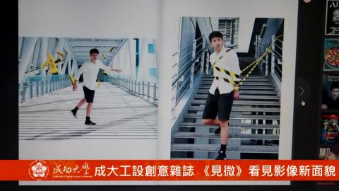 【影音】成大工設創意雜誌 《見微》看見影像新面貌（by台文107陳琮淯）