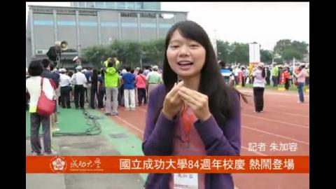 【影音】成大84週年校慶 熱鬧登場(by經濟105朱加容)