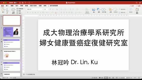 婦女健康暨癌症復健研究室-林冠吟助理教授