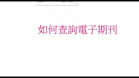 如何查詢電子期刊2021.mp4