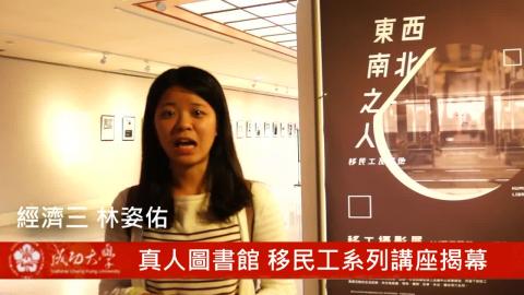 【影音】真人圖書館 移工系列講座開幕(by政治105唐郁荃)