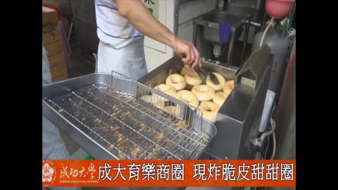 【影音】成大育樂街商圈 新鮮現炸甜甜圈(by台文106林子宇)