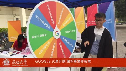 【影音】Google火星計畫 學習與就業一次搞定(by中文107林軒萱)