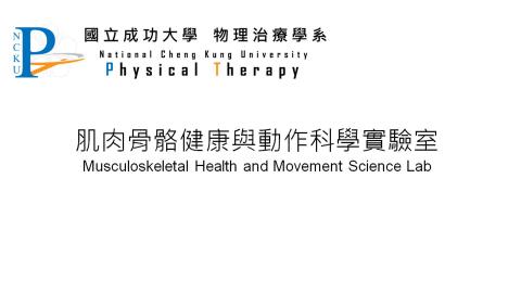 肌肉骨骼健康與動作科學實驗室-郭怡良副教授