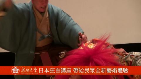 【影音】狂言師安東伸元 帶領觀眾認識日本傳統古典藝能(by中文105陳彥諺)