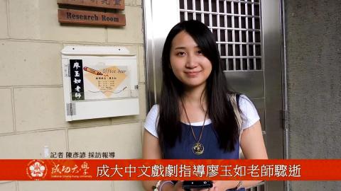 【影音】成大中文戲劇指導老師廖玉如驟逝(by中文105陳彥諺)