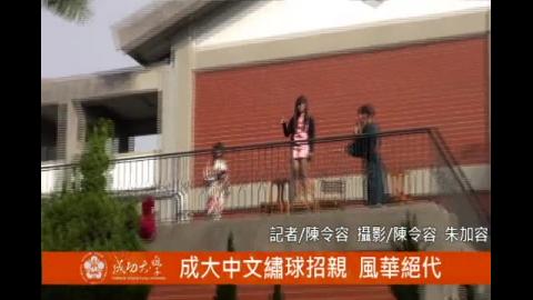 【影音】成大中文繡球招親  風華絕代(by中文106陳令容)