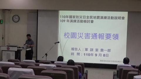 110年國家防災日演練前說明會下午場2.MP4