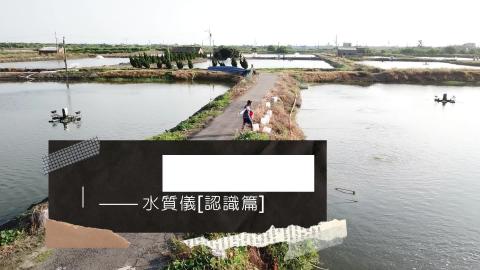 魚塭智慧水質監控_產品介紹