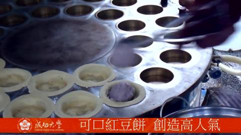 【影音】可口紅豆餅 創造高人氣(by心理106王鈺瑄)