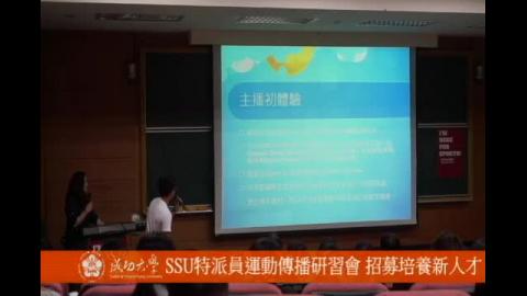 【影音】SSU特派員運動傳播研習會 在成大 (by法律106糠佩妤)