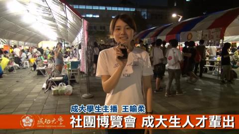 【影音】社團博覽會 成大生人才輩出 (by法律105王喻柔)
