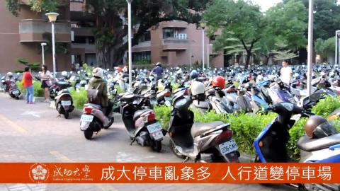 【影音】成大停車亂象多 人行道變停車場 (by中文系105級賴詩芸)
