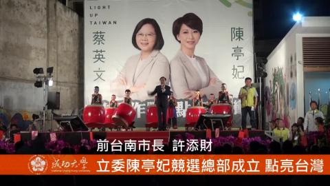 【影音】立委競選總部成立 點亮台灣 (by歷史系106級黃佳蓉)