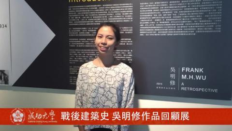 【影音】吳明修建築師作品回顧展 (by會計系105級方泠瑩)