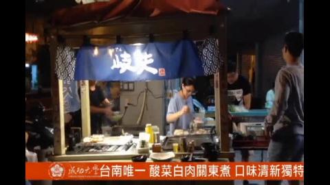 【影音】台南唯一酸菜白肉關東煮 口味清新獨特 (by台文系107級黃郁文)