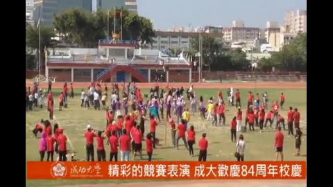 【影音】成大歡慶84週年校慶 (by台文系107級黃郁文)