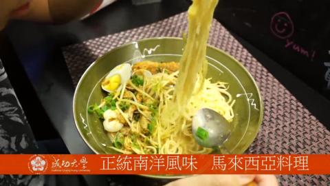 【影音】飄洋過海來的美味  正宗馬來西亞料理 (by水利106級謝桓鈞)